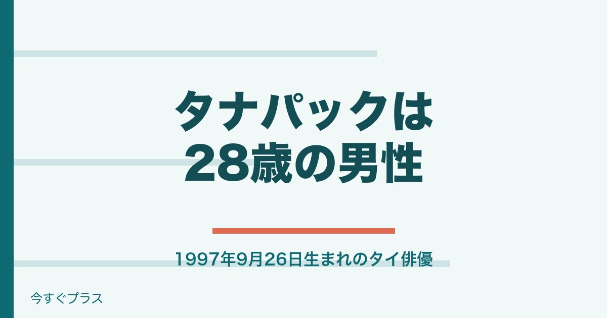 タナパックジョンジャイパーの年齢や身長は？性別はオネエ・男？