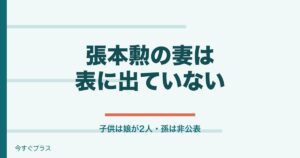 張本勲の妻は誰？家族構成や子供と孫についても！