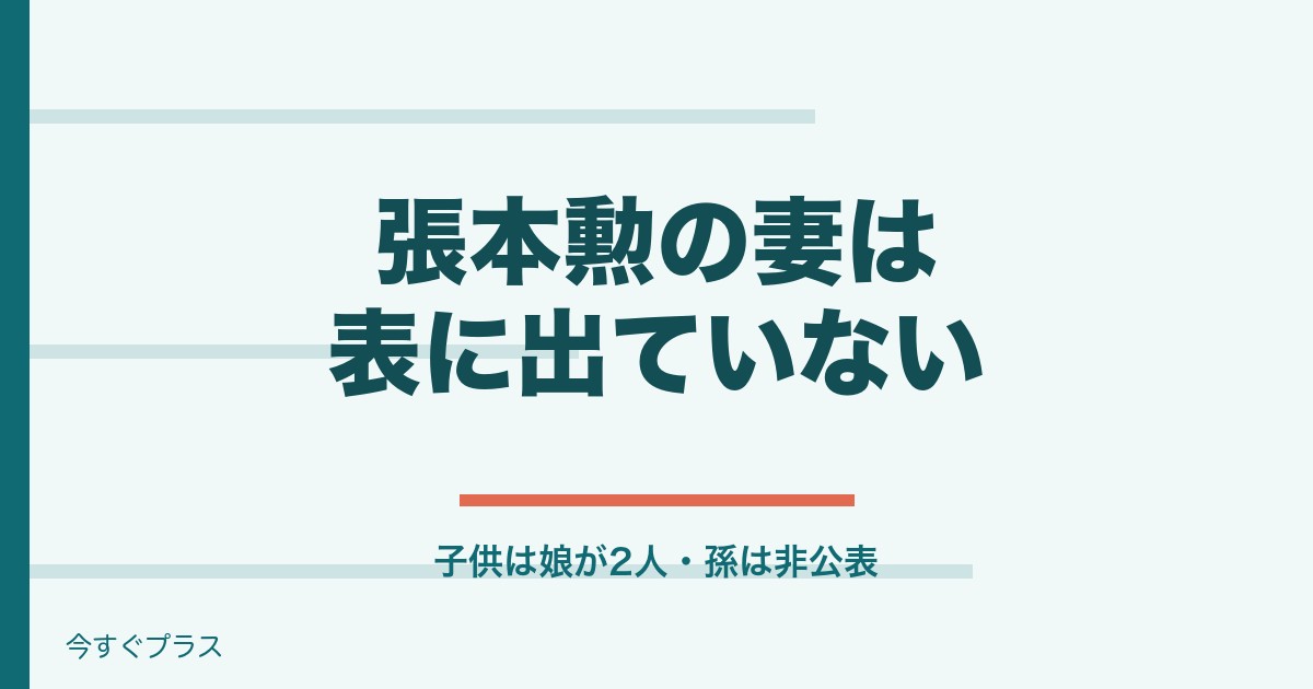 張本勲の妻は誰？家族構成や子供と孫についても！