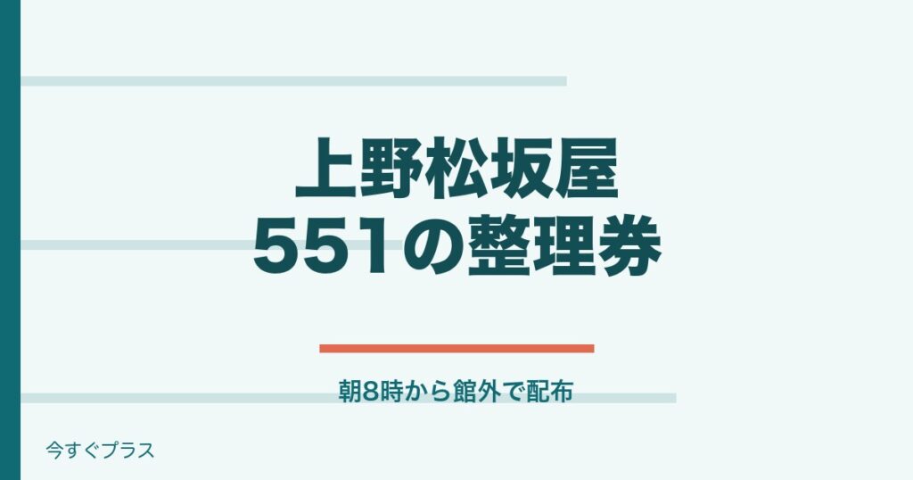 上野松坂屋の551の整理券何時から？配布場所はどこ？