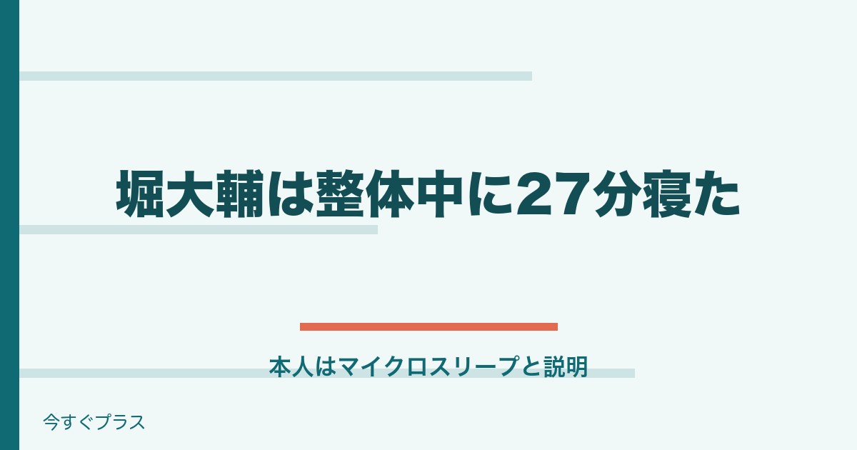 堀大輔は寝てる?ライブ配信で寝たし目はバキバキ?
