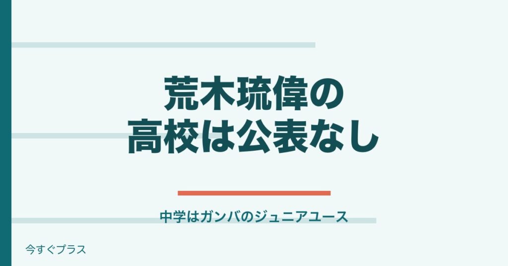 荒木琉偉の出身高校や中学は？兄弟や両親と彼女についても！