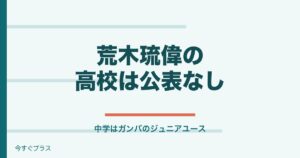 荒木琉偉の出身高校や中学は？兄弟や両親と彼女についても！