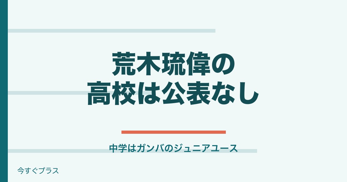 荒木琉偉の出身高校や中学は？兄弟や両親と彼女についても！