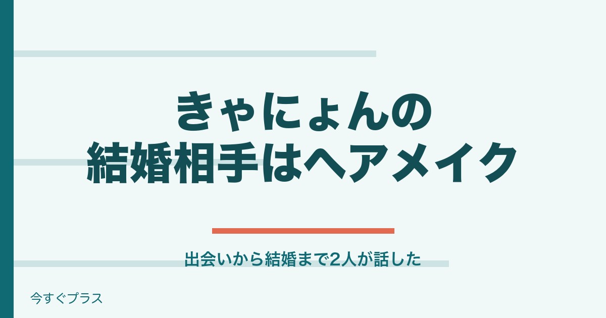 きゃにょんの結婚相手は誰？プロフィールや年齢も！