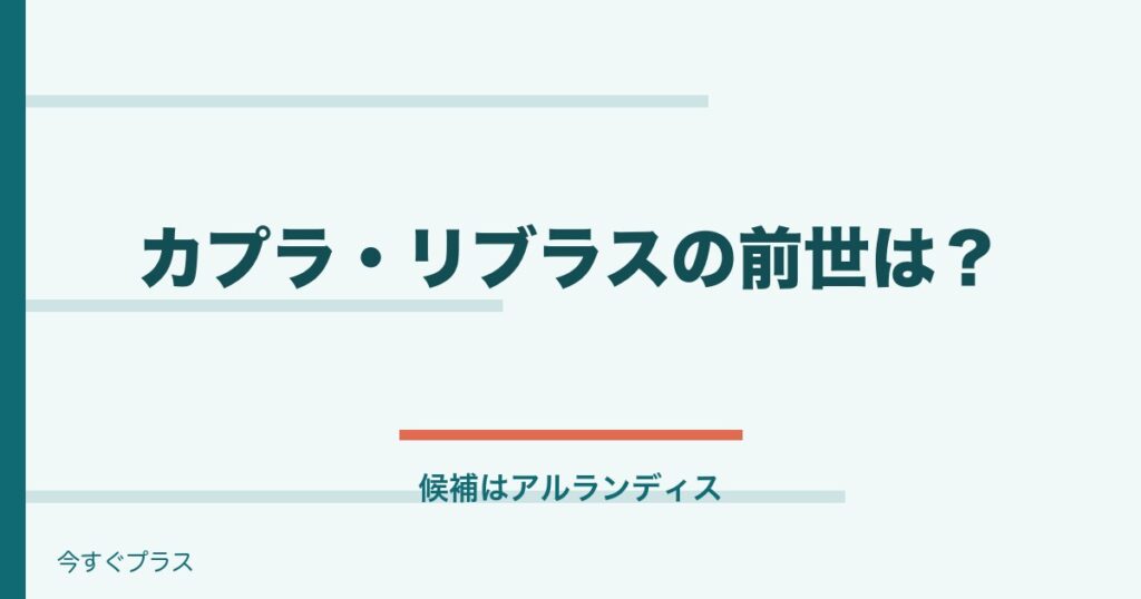 カプラ・リブラスの前世や中の人は誰？年齢設定とママは？