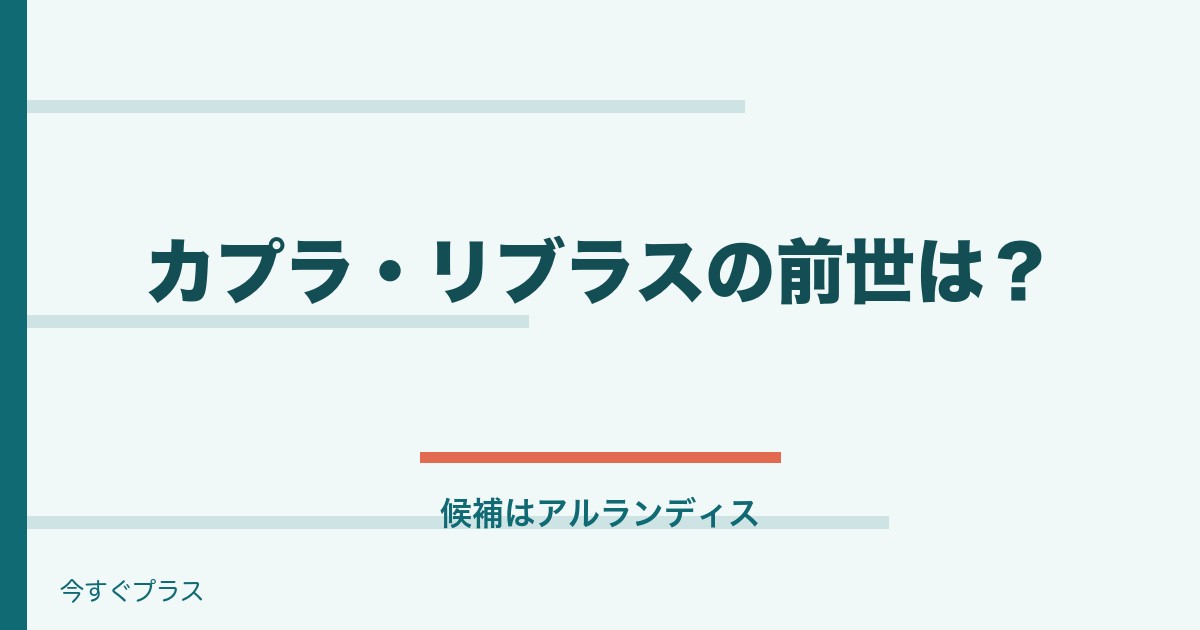 カプラ・リブラスの前世や中の人は誰?年齢設定とママは?