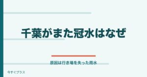 千葉がまた冠水はなぜ？冠水しやすい地域と原因は？