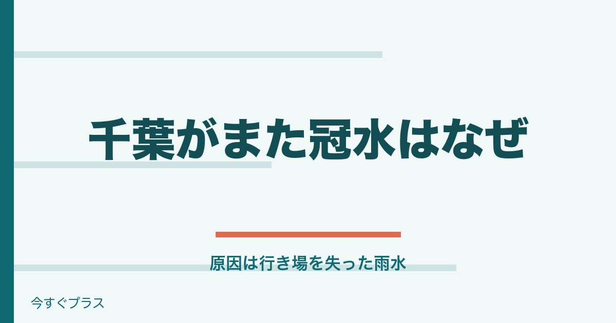 千葉がまた冠水はなぜ?冠水しやすい地域と原因は?
