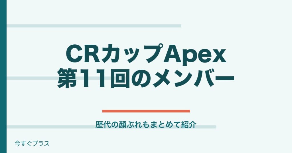 CRカップApex第11回のメンバーは誰？歴代メンバー一覧も！