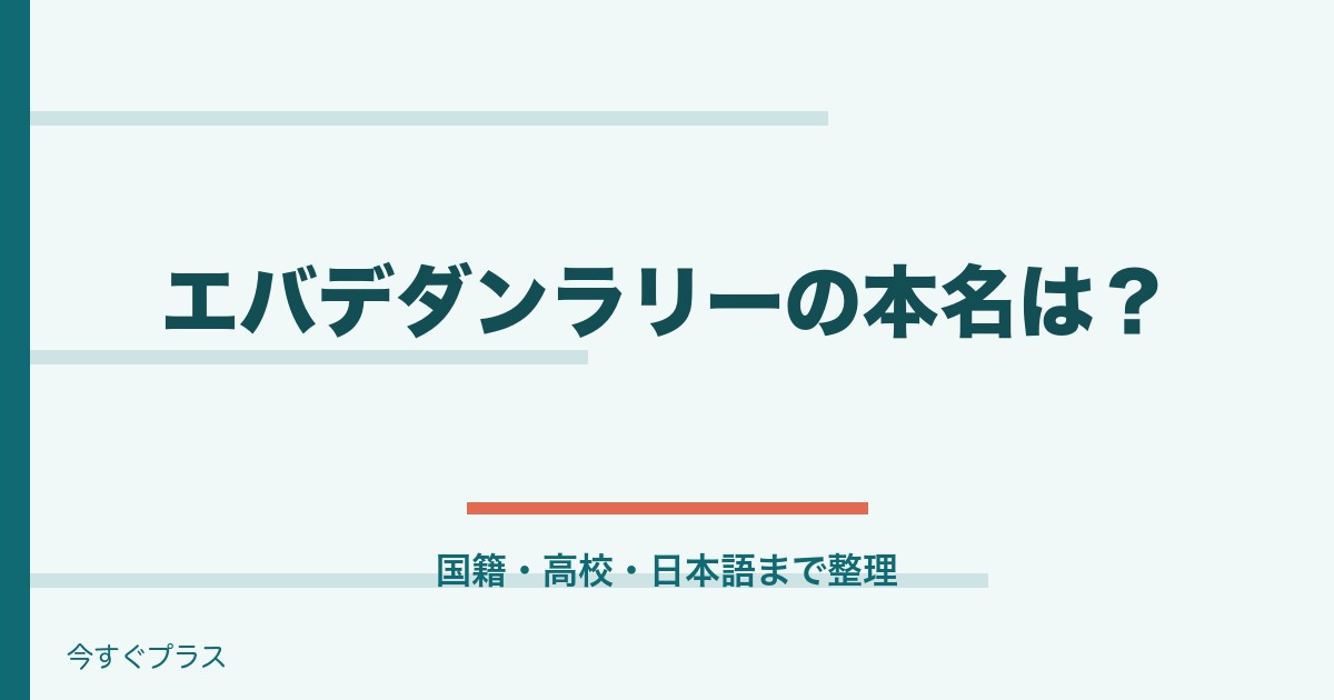 エバデダンラリーの本名や国籍・高校はどこ？日本語は話せる？