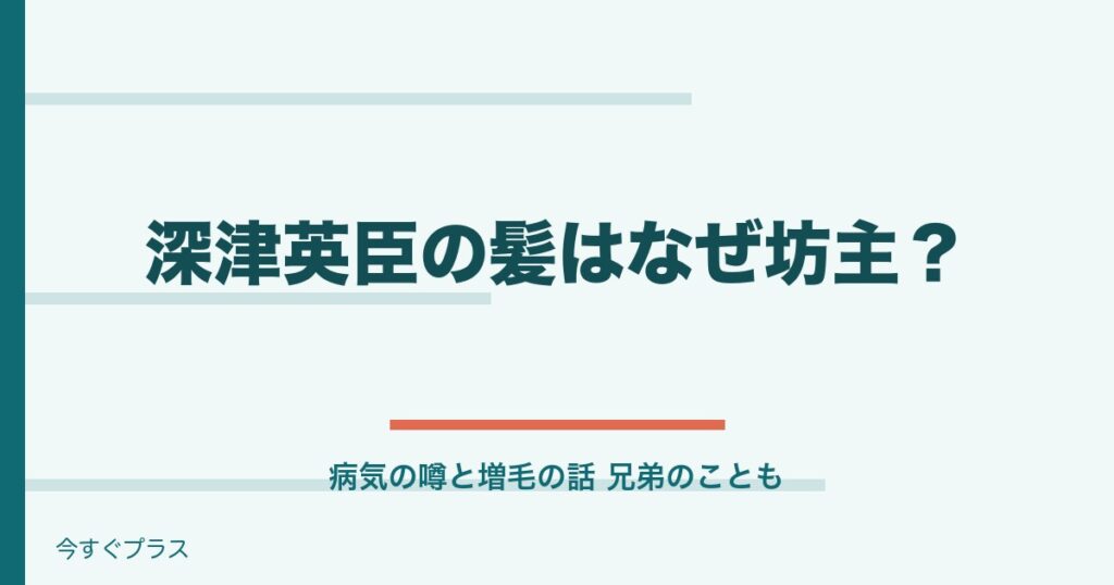 深津英臣の髪はなぜ坊主？病気の噂や奥さん・兄弟についても