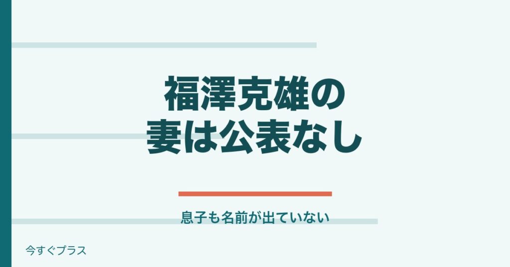 福澤克雄の妻や息子は？福沢諭吉の玄孫で家系図は？
