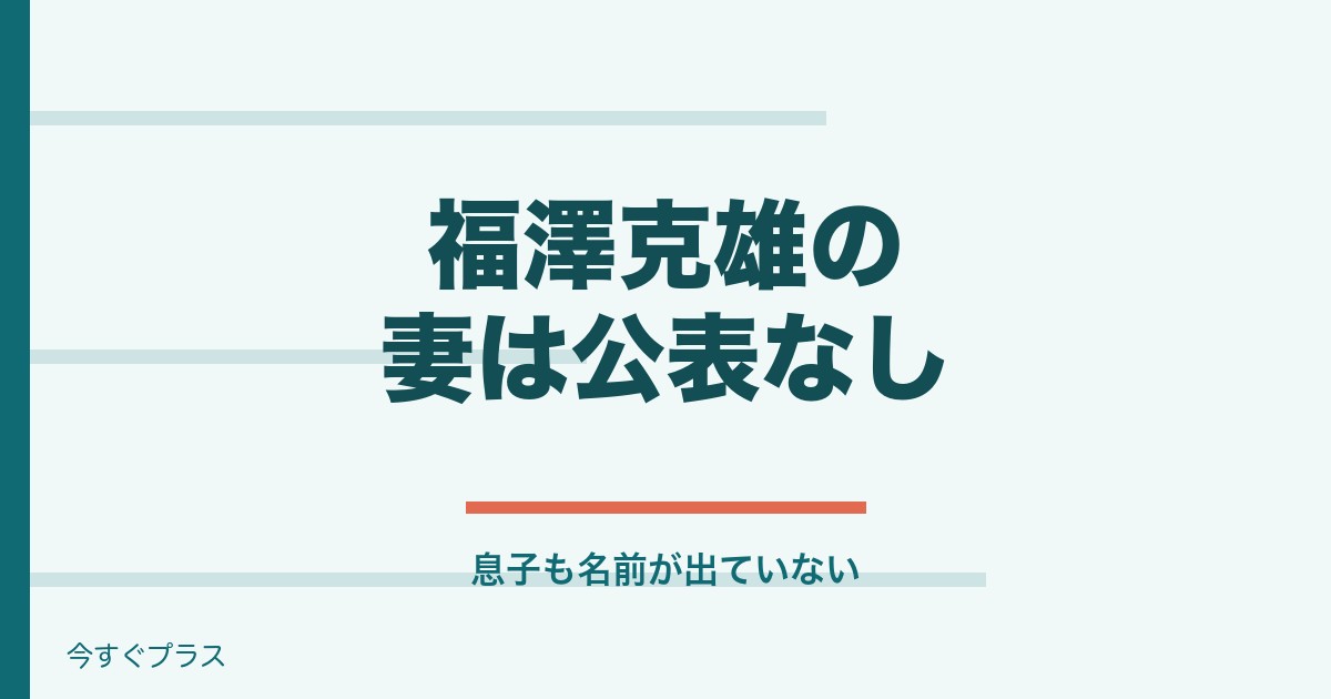 福澤克雄の妻や息子は？福沢諭吉の玄孫で家系図は？