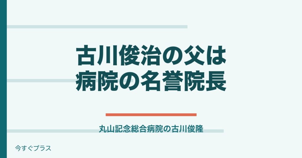 古川俊治の父や息子と妻・家族構成は？家系図や経歴も