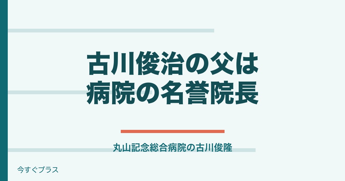 古川俊治の父や息子と妻・家族構成は?家系図や経歴も