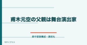 甫木元空の父親や弟・家族構成は？身長や本名年齢と高校はどこ？