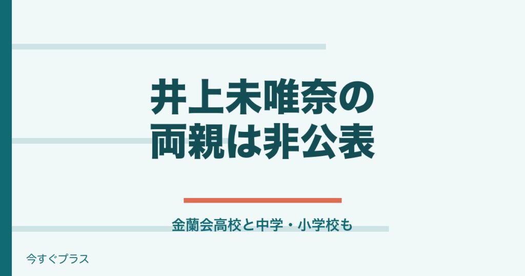 井上未唯奈の両親は？金蘭会高校出身で中学と小学校や身長体重は？