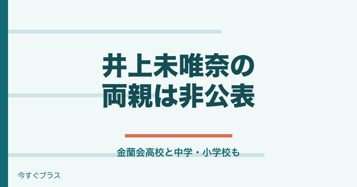 井上未唯奈の両親は?金蘭会高校出身で中学と小学校や身長体重は?