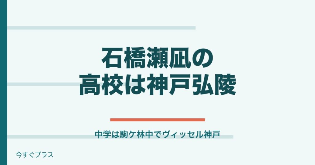 石橋瀬凪の出身高校や中学は？NEXT三笘と言われる理由も