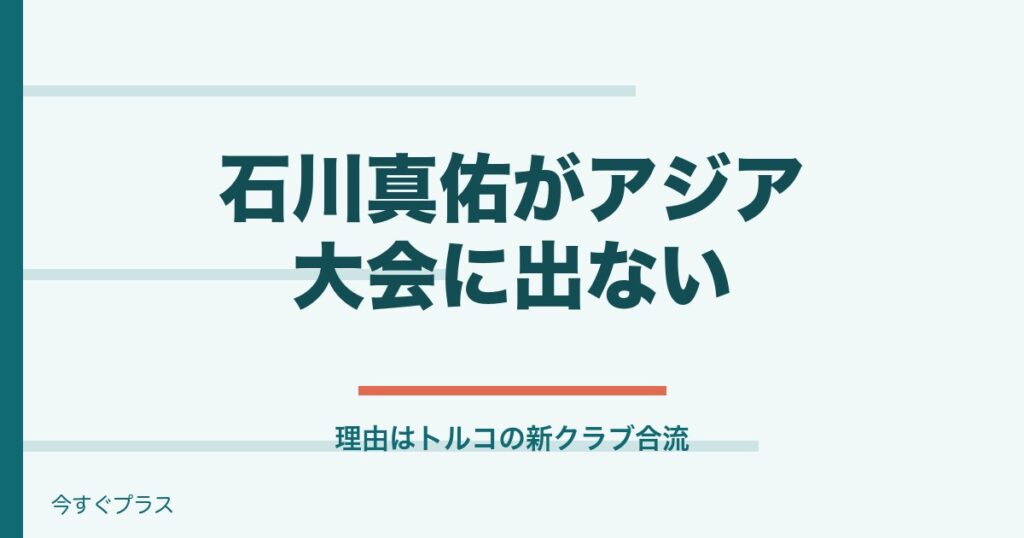 石川真佑がアジア大会に出ない理由は？キャプテン交代なの？
