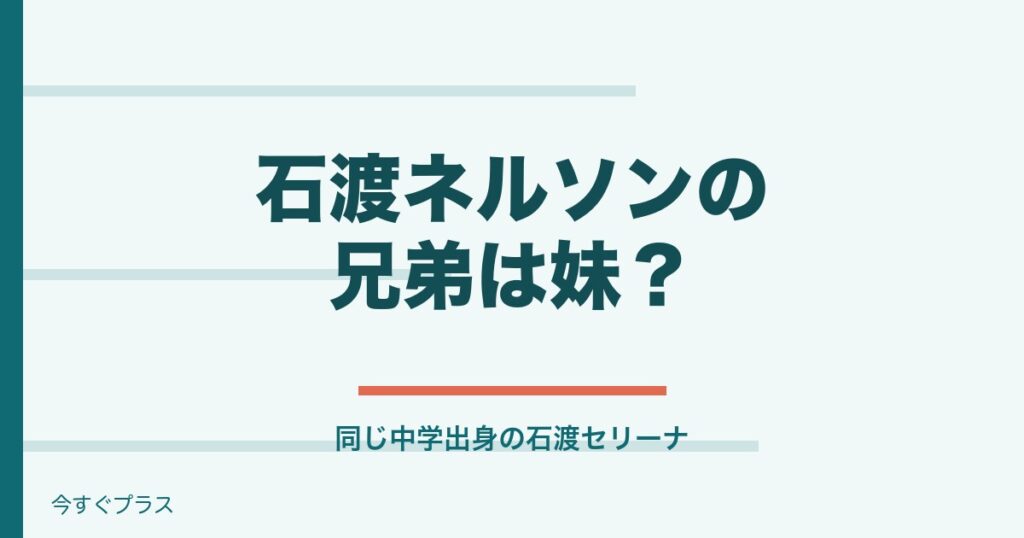 石渡ネルソンの兄弟は？身長や出身高校と中学も！