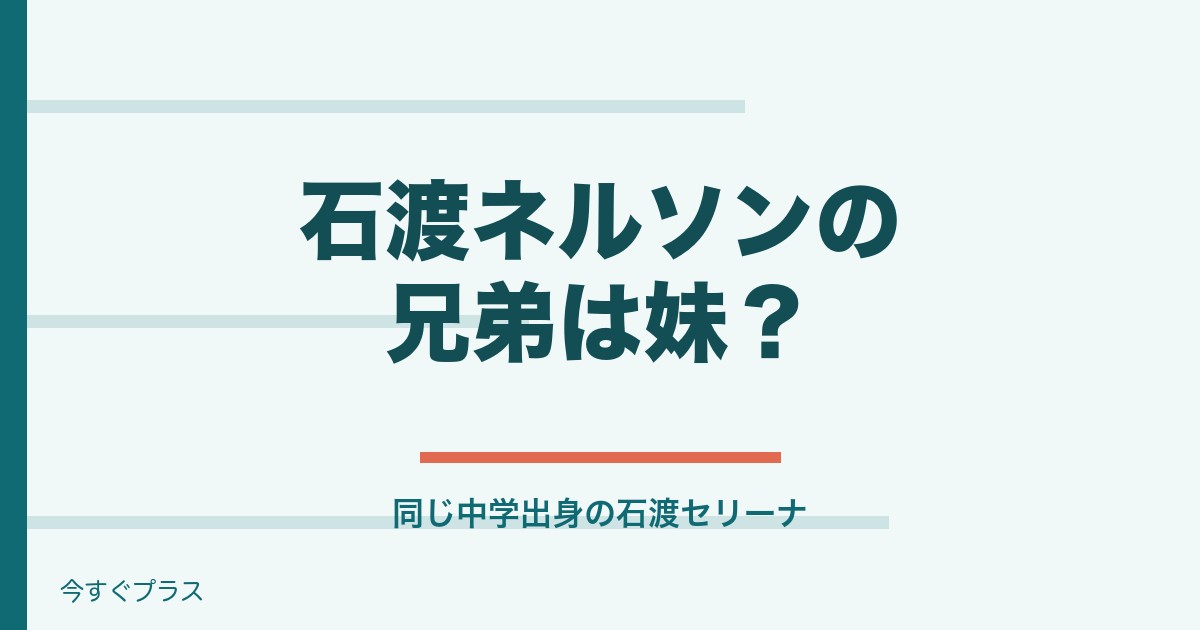 石渡ネルソンの兄弟は？身長や出身高校と中学も！