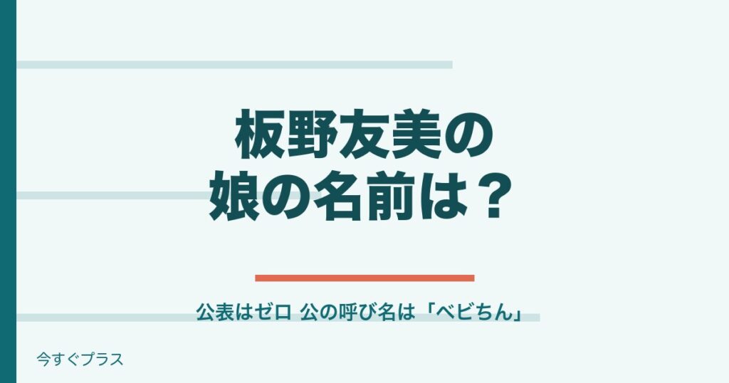 板野友美の娘の名前は「みおん」？公表された6回の発表を調べた