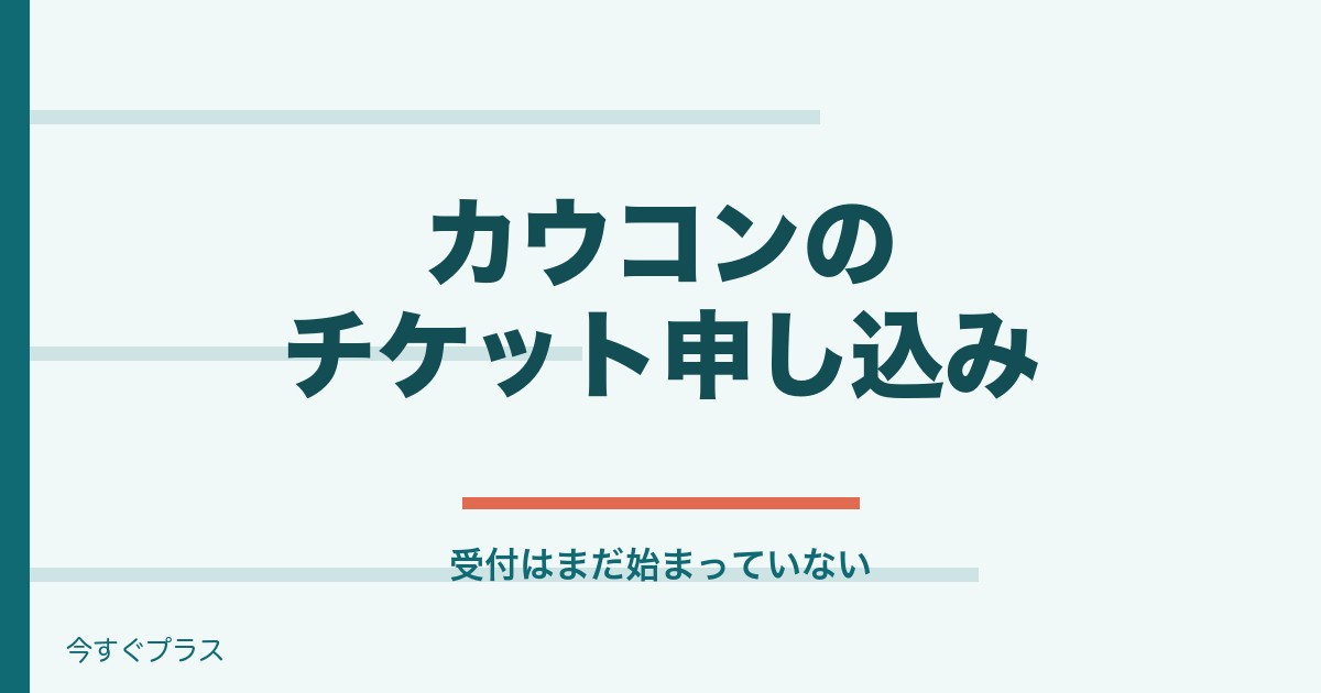 カウコン2026-2027チケット申し込みいつ？買い方と倍率も！