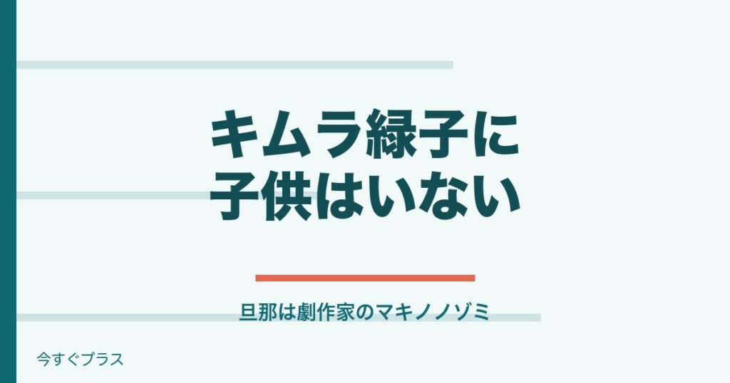 キムラ緑子の子供や旦那は？若い頃と本名や大学はどこ？