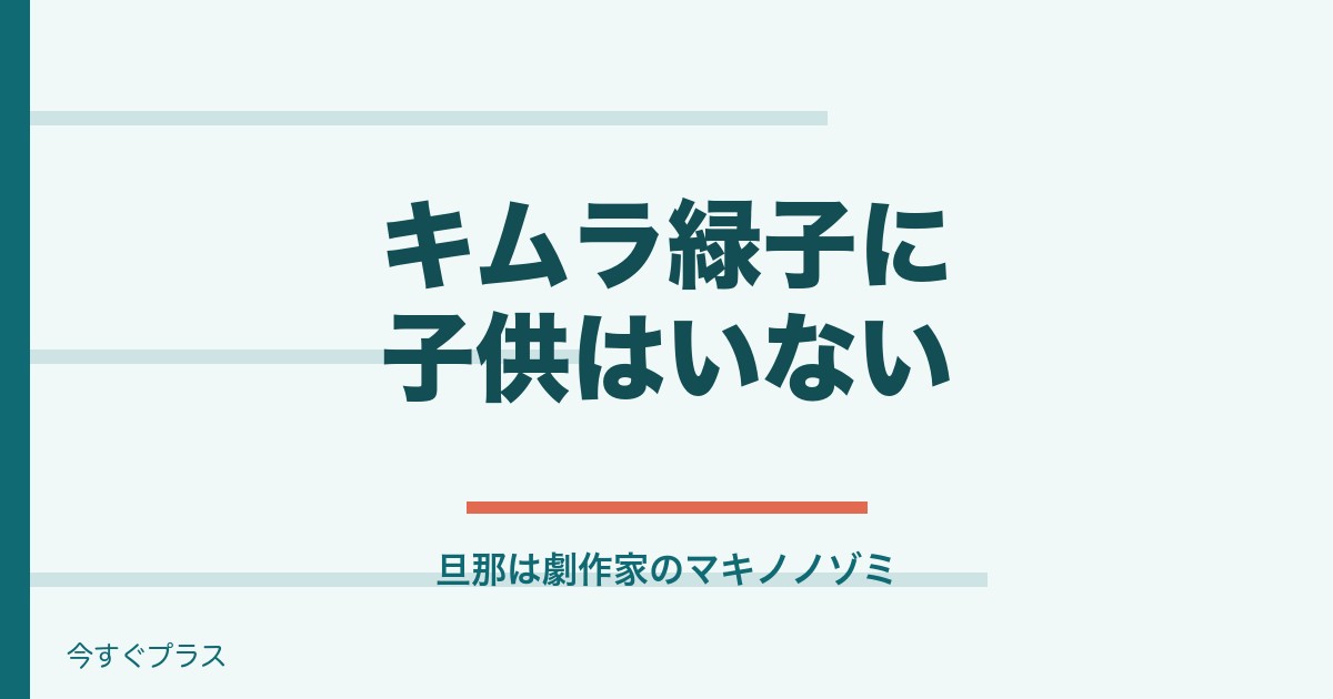 キムラ緑子の子供や旦那は?若い頃と本名や大学はどこ?