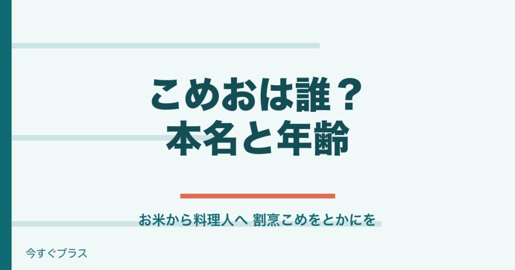 こめおは誰？本名や年齢と料理人になった経歴やお店の現在は？