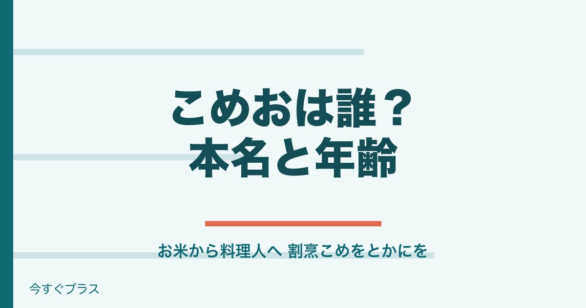 こめおは誰?本名や年齢と料理人になった経歴やお店の現在は?