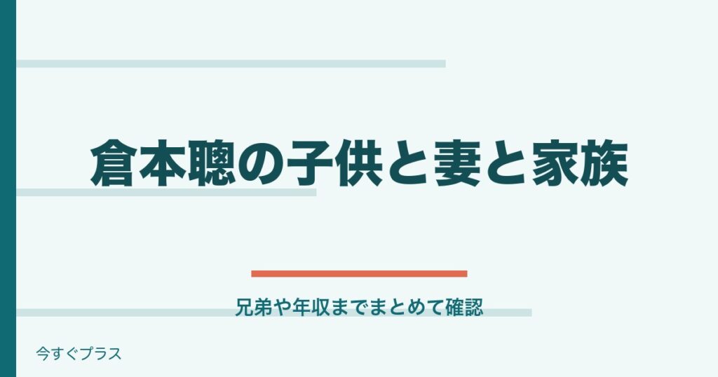 倉本聰の子供や妻・家族構成は？兄弟や年収についても！