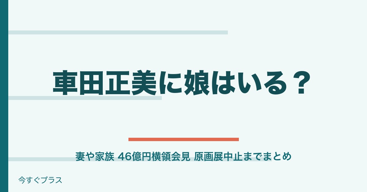 車田正美に娘はいる？妻や家族・46億円横領会見までまとめ