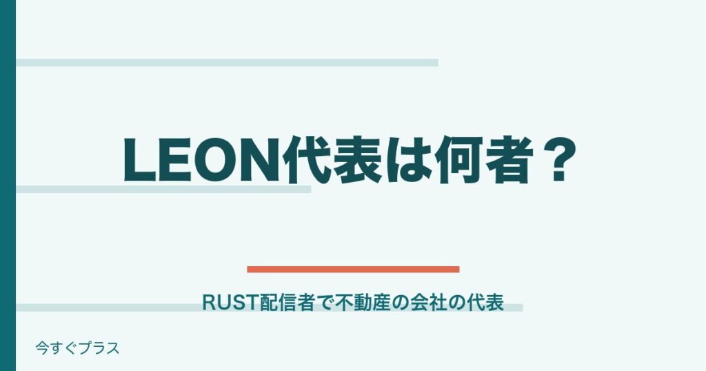 LEON代表は何者？顔バレやストグラをやめた理由と会社も