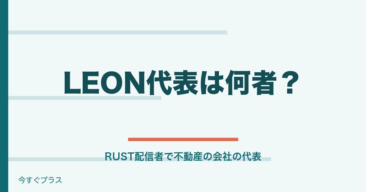 LEON代表は何者？顔バレやストグラをやめた理由と会社も