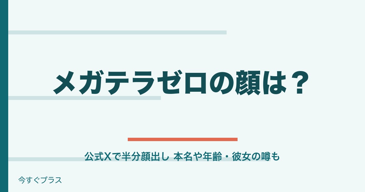 メガテラゼロの顔は公開されてる？本名や年齢・彼女も調査