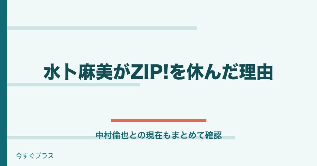 水卜麻美がZIP!を今日お休みした理由は？中村倫也との現在は？