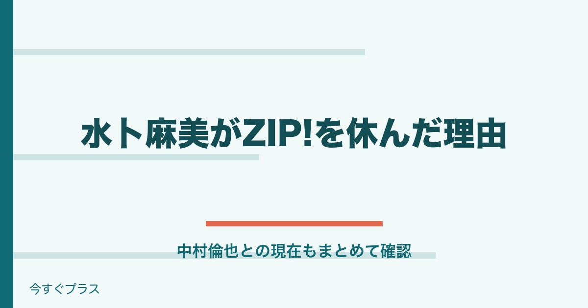 水卜麻美がZIP!を今日お休みした理由は?中村倫也との現在は?