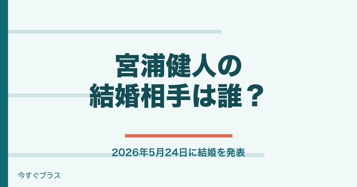 宮浦健人の結婚相手は誰?年収や経歴と出身大学や高校は?