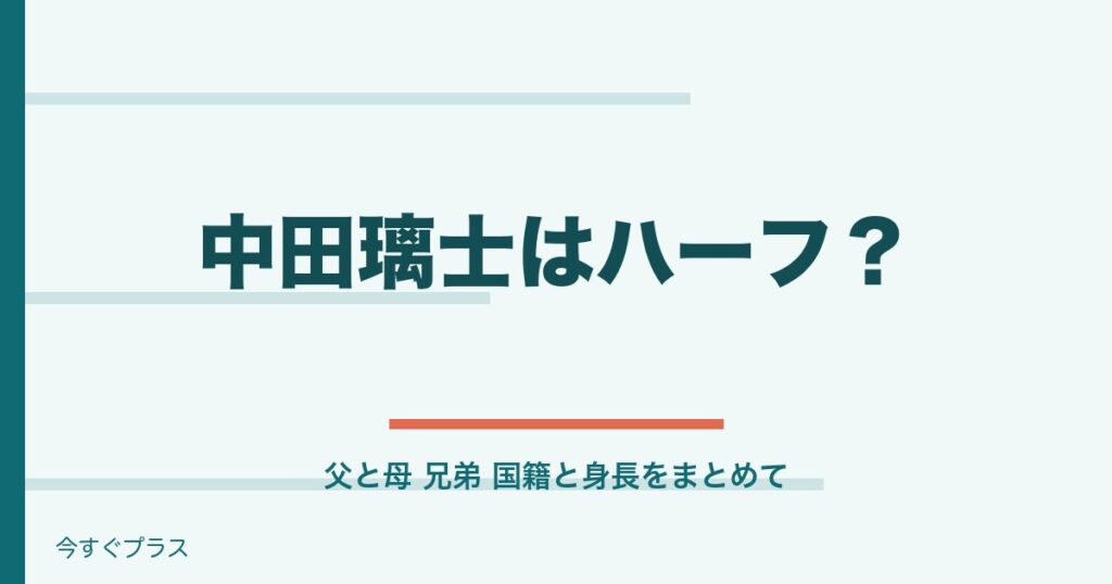 中田璃士はハーフ？父親・母親と兄弟や国籍と身長は？