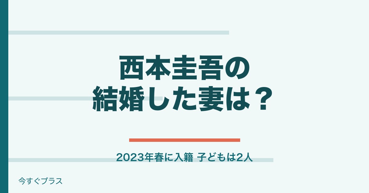 西本圭吾の結婚した妻は誰？高校や出身中学はどこ？