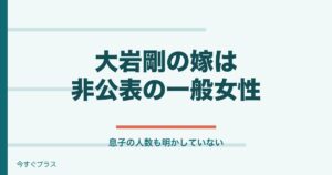 大岩剛の嫁は誰で息子は？年齢・経歴と若い頃も！