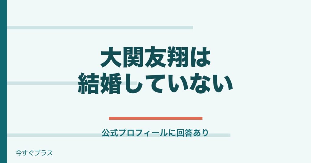 大関友翔は結婚してる？大学や高校と斜視についても！