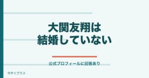 大関友翔は結婚してる？大学や高校と斜視についても！