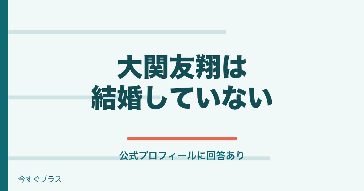 大関友翔は結婚してる？大学や高校と斜視についても！