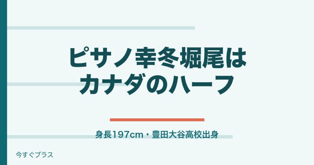 ピサノアレクサンドレ幸冬堀尾はハーフ？身長と出身高校と中学も！