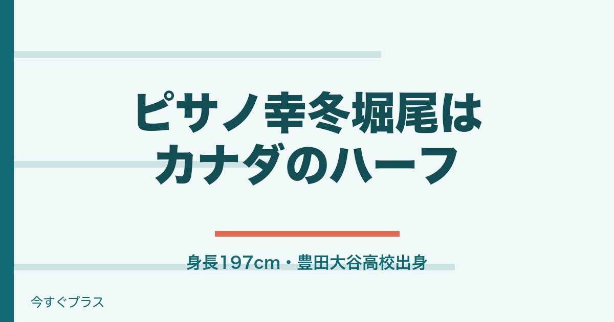 ピサノアレクサンドレ幸冬堀尾はハーフ?身長と出身高校と中学も!