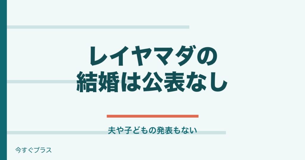レイヤマダは結婚してる？年齢と経歴や母親についても！